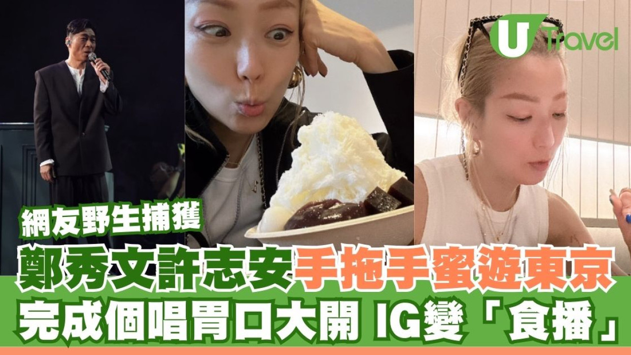 鄭秀文、許志安甜蜜遊東京被巧遇！完成個唱胃口大開 IG變「食播」