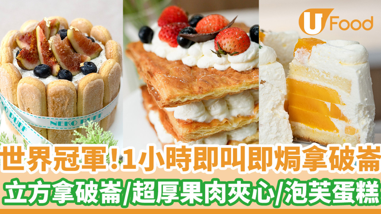 世界冠軍！1小時即叫即焗拿破崙 千層拿破崙／超厚芒果夾心／泡芙蛋糕
