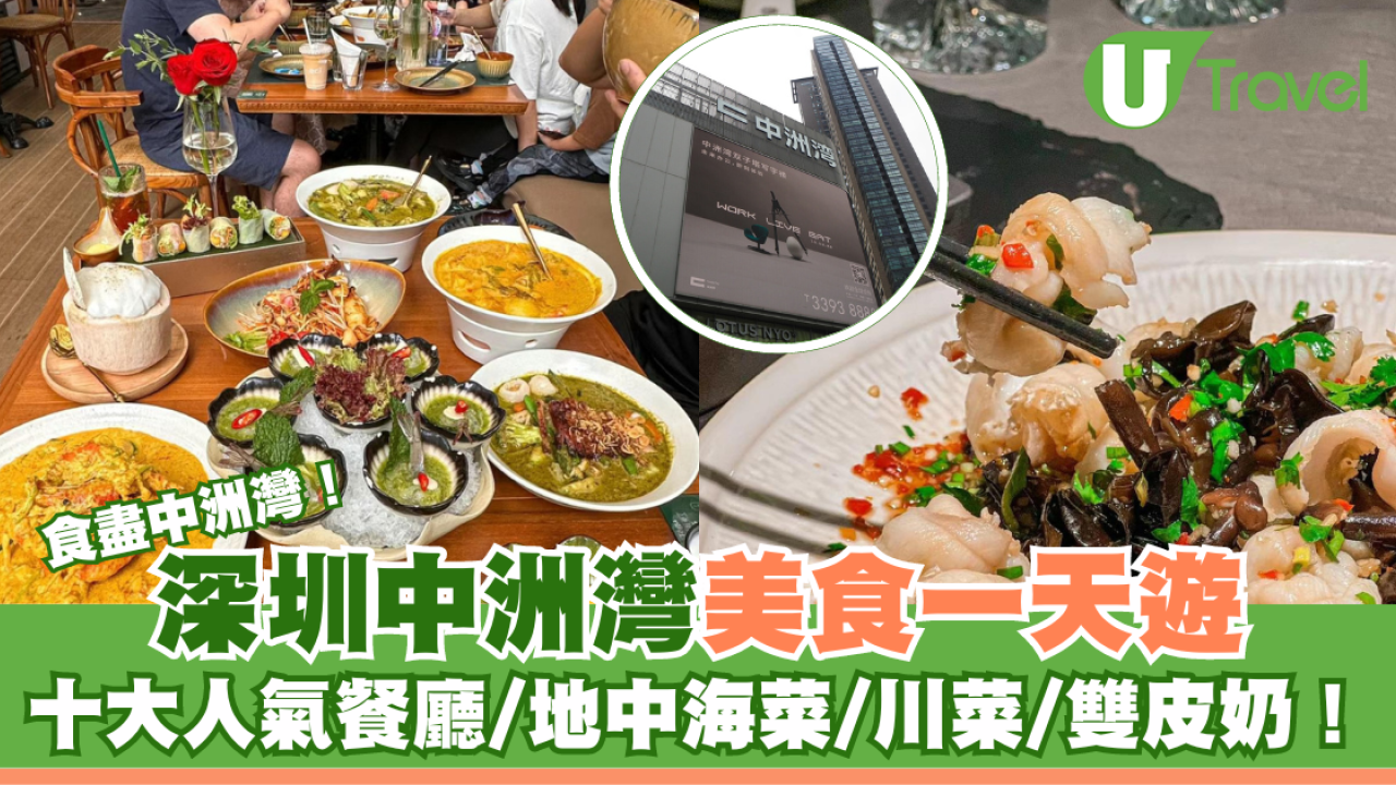 深圳中洲灣美食一天遊 帶你食盡十大人氣餐廳/輕食！
