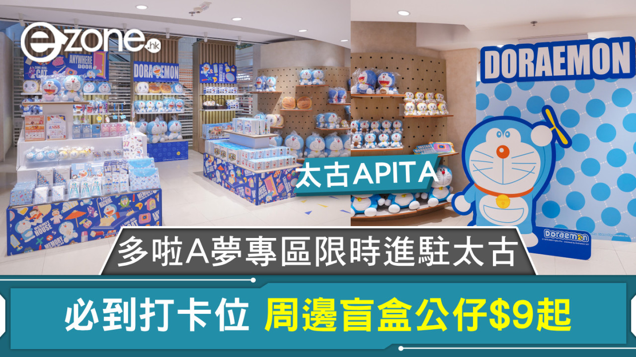 多啦A夢專區限時進駐太古 必到打卡位 周邊盲盒公仔$9起