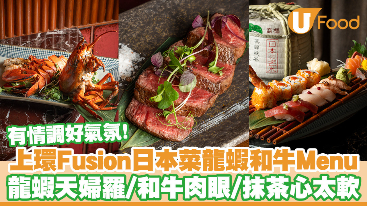 上環日本菜Honjo龍蝦和牛菜單登場！龍蝦天婦羅／和牛肉眼／抹茶心太軟