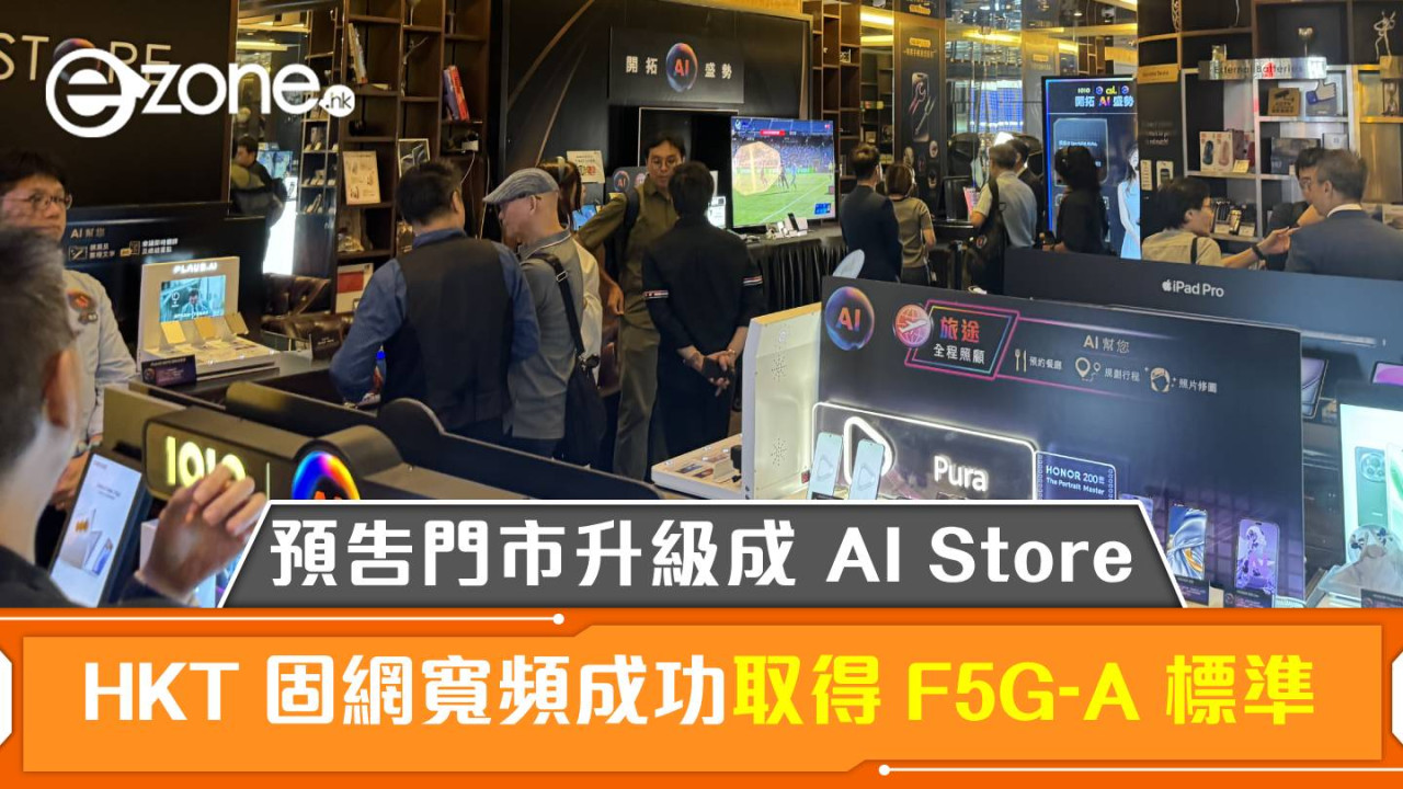 HKT 固網寬頻成功取得 F5G-A 標準！預告全綫門市升級成 AI Store