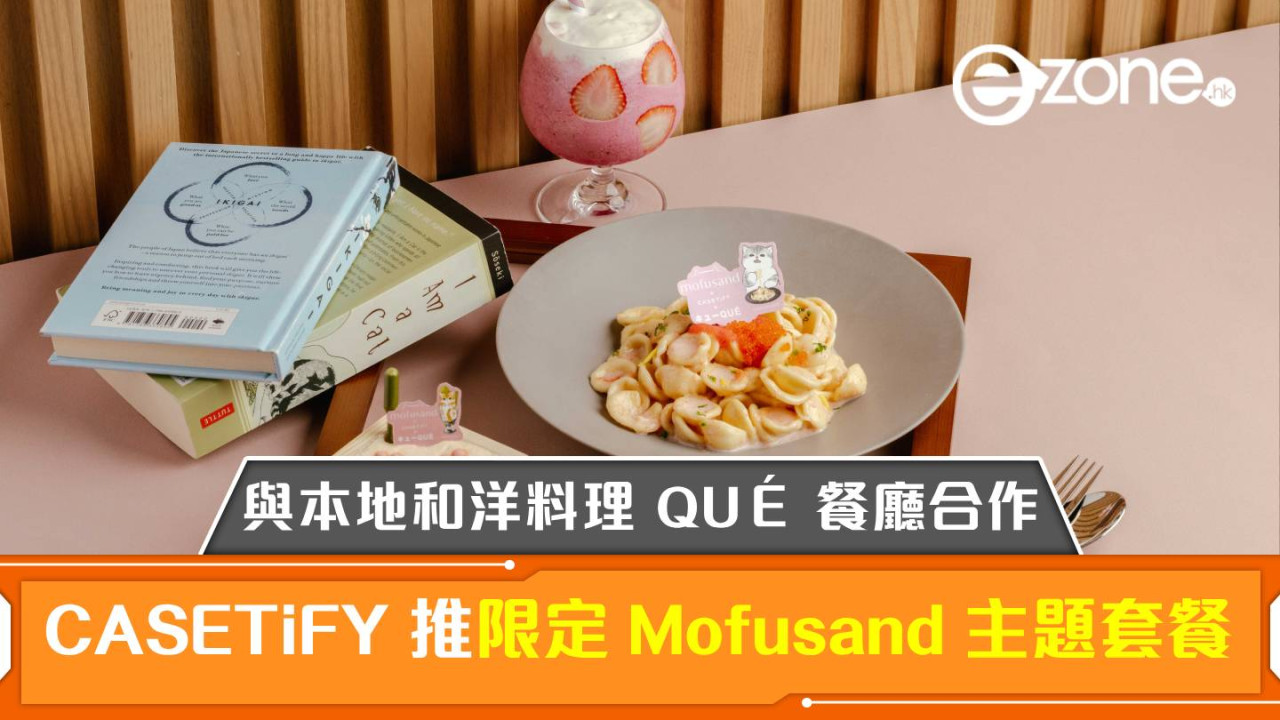 CASETiFY 踩過界推限定 Mofusand 主題夏日套餐！與本地和洋料理 QUÉ 餐廳合作