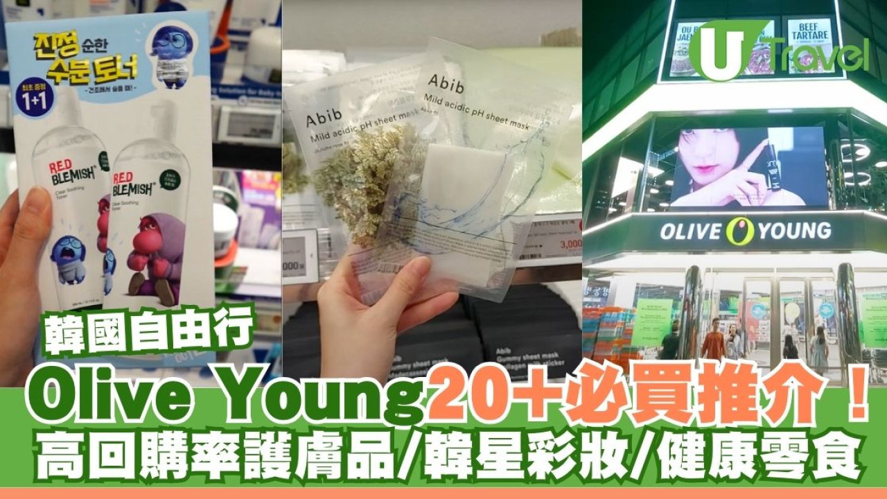 韓國Olive Young必買推介2025｜高回購率護膚品、韓星同款彩妝、人氣健康零食