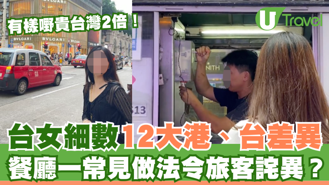 台女細數12大港台差異 這東西價錢比台灣貴2倍！餐廳一常見做法令旅客詫異？