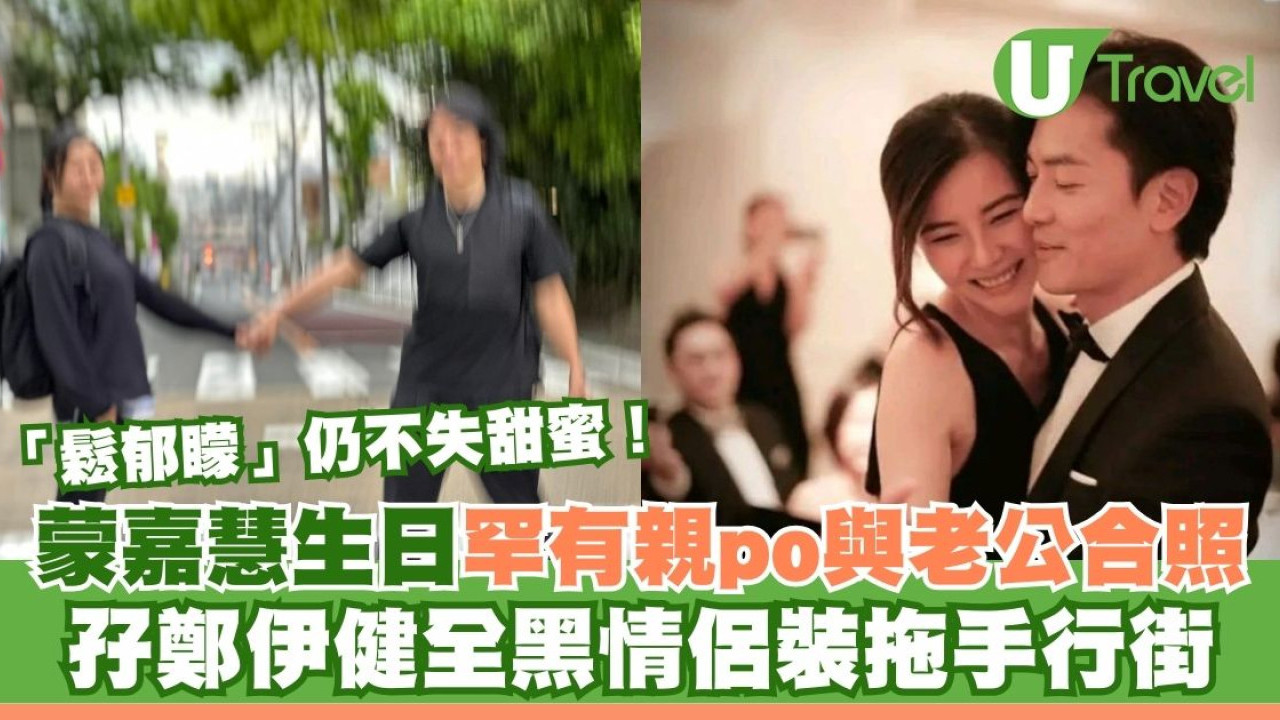 蒙嘉慧51歲生日罕有親po與老公合照「鬆郁矇」仍不失甜蜜！孖鄭伊健情侶裝拖手行街