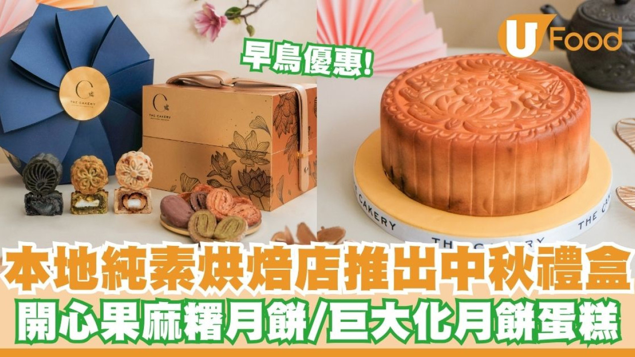 純素烘焙店The Cakery推出中秋禮盒及甜點   早鳥優惠！開心果麻糬月餅／巨大化月餅蛋糕／兔子杯子蛋糕