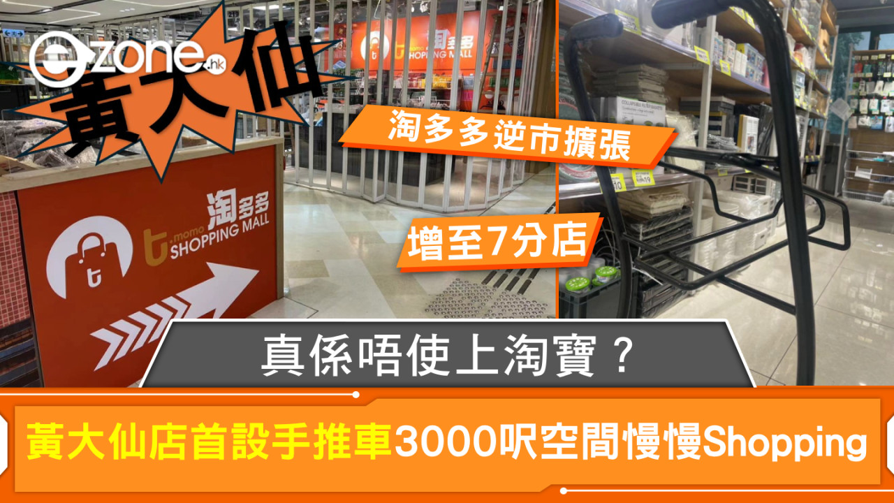 真係唔使上淘寶？淘多多逆市擴張增至7分店！黃大仙店首設手推車3000呎空間慢慢Shopping