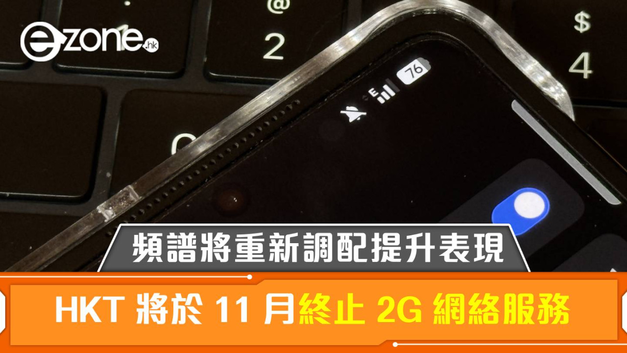 HKT 將於 11 月終止 2G 網絡服務!頻譜將重新調配提升使用體驗
