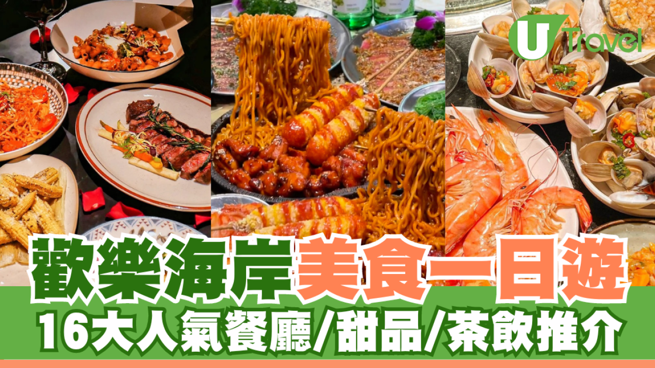 深圳好去處2026 | 歡樂海岸美食遊 16大人氣餐廳/甜品/茶飲推介 