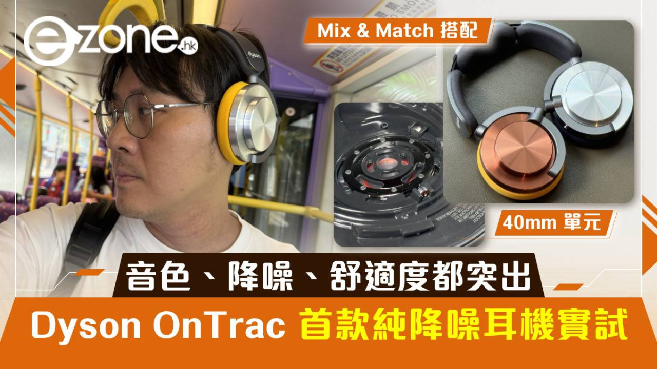 Dyson OnTrac 首款純降噪耳機實試！音色、降噪、舒適度都突出 