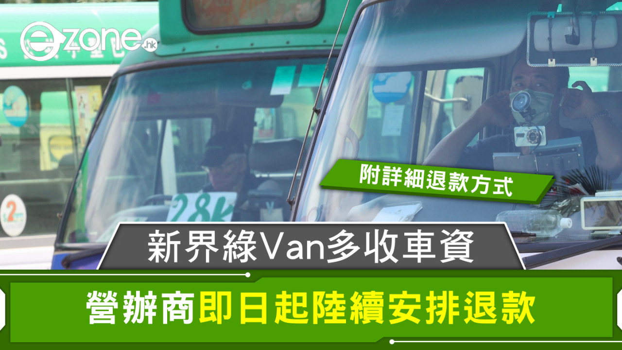 新界綠Van多收車資 營辦商即日起陸續安排退款【附詳細退款方式】