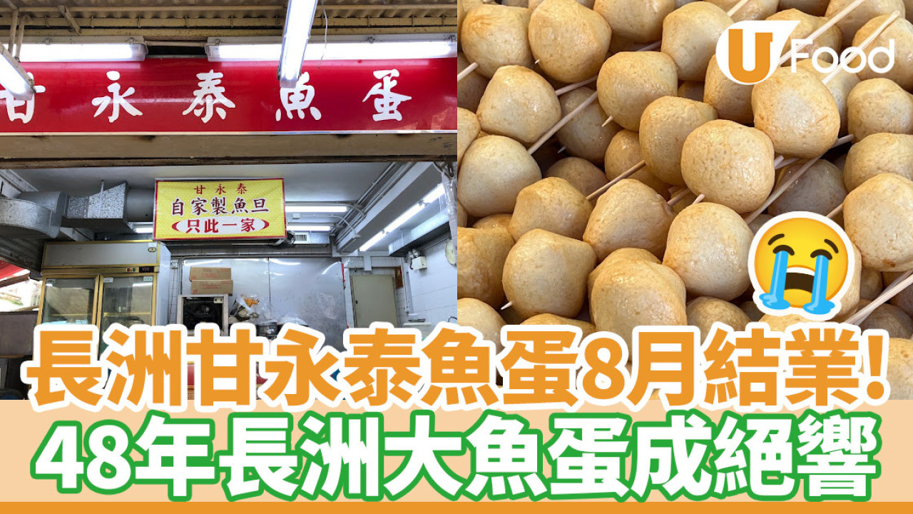 長洲甘永泰魚蛋8月結業！長洲大魚蛋或成絕響  甘永泰職員：以後都唔會有蝦丸