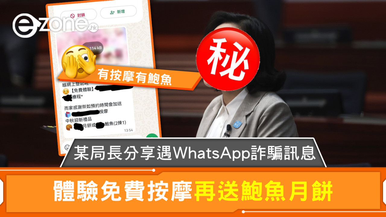 某局長分享遇WhatsApp詐騙訊息 體驗免費按摩再送鮑魚月餅