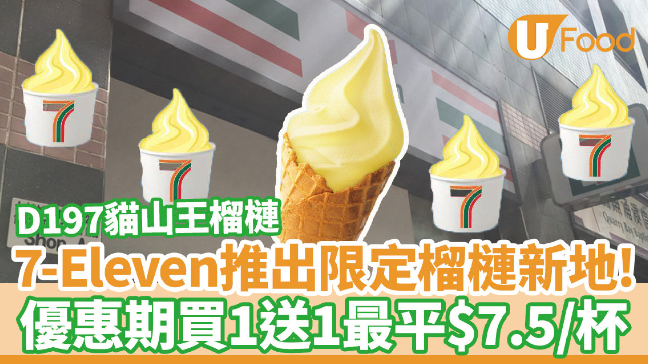 7-Eleven推出限定貓山王榴槤新地！買一送一優惠最平$7.5/杯／即睇有售7仔分店