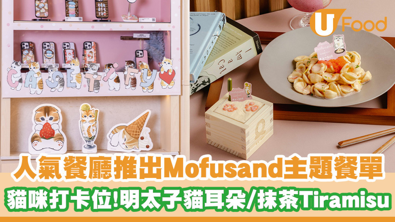聯乘CASETiFY！人氣餐廳推出Mofusand主題限定餐單／可愛貓咪打卡位