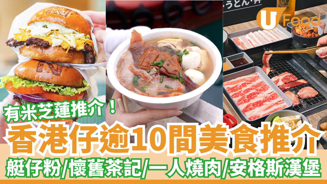 逾10間香港仔美食推介｜艇仔粉／懷舊茶記／車仔麵／一人燒肉／牛肉漢堡