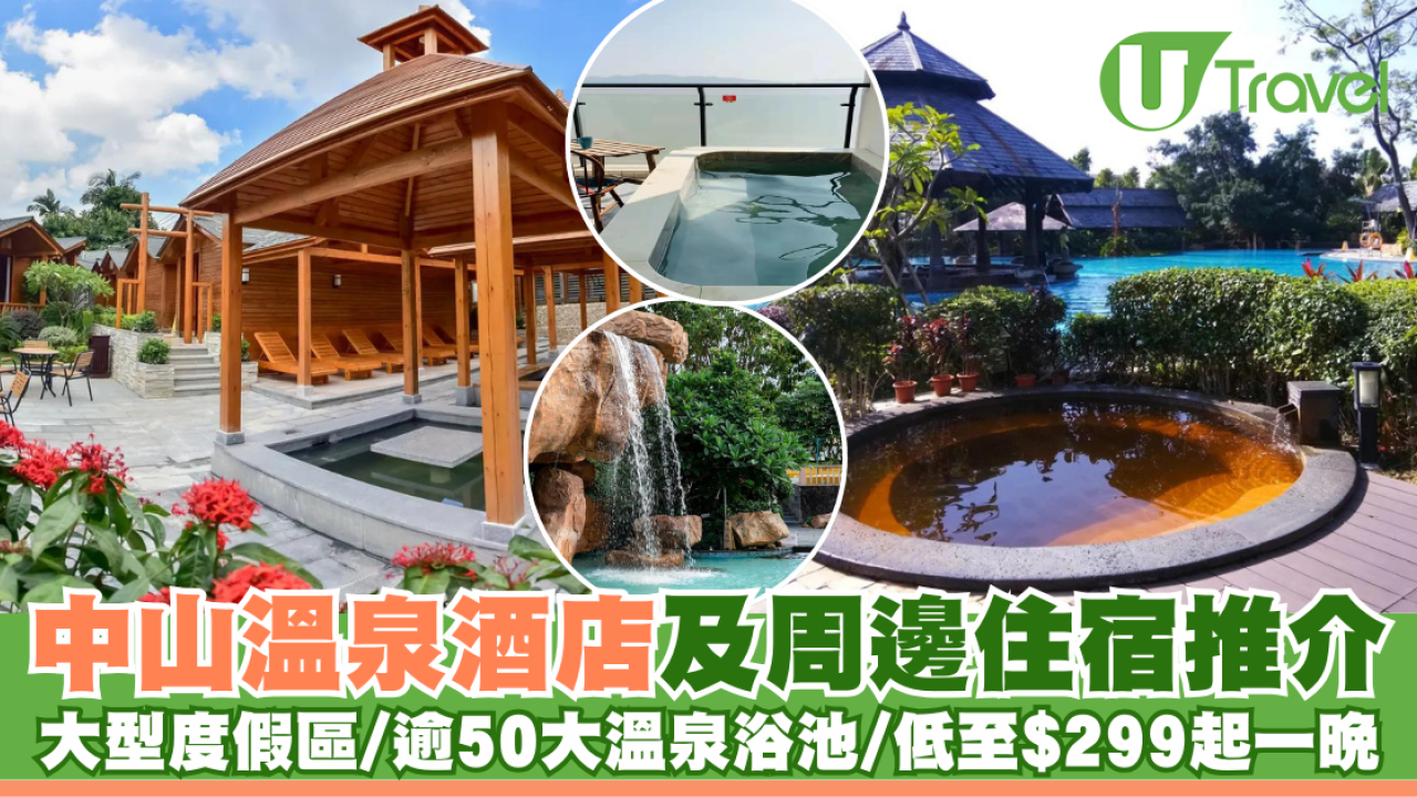 中山溫泉酒店及周邊住宿推介 大型度假區/逾50大溫泉浴池/低至$299起一晚