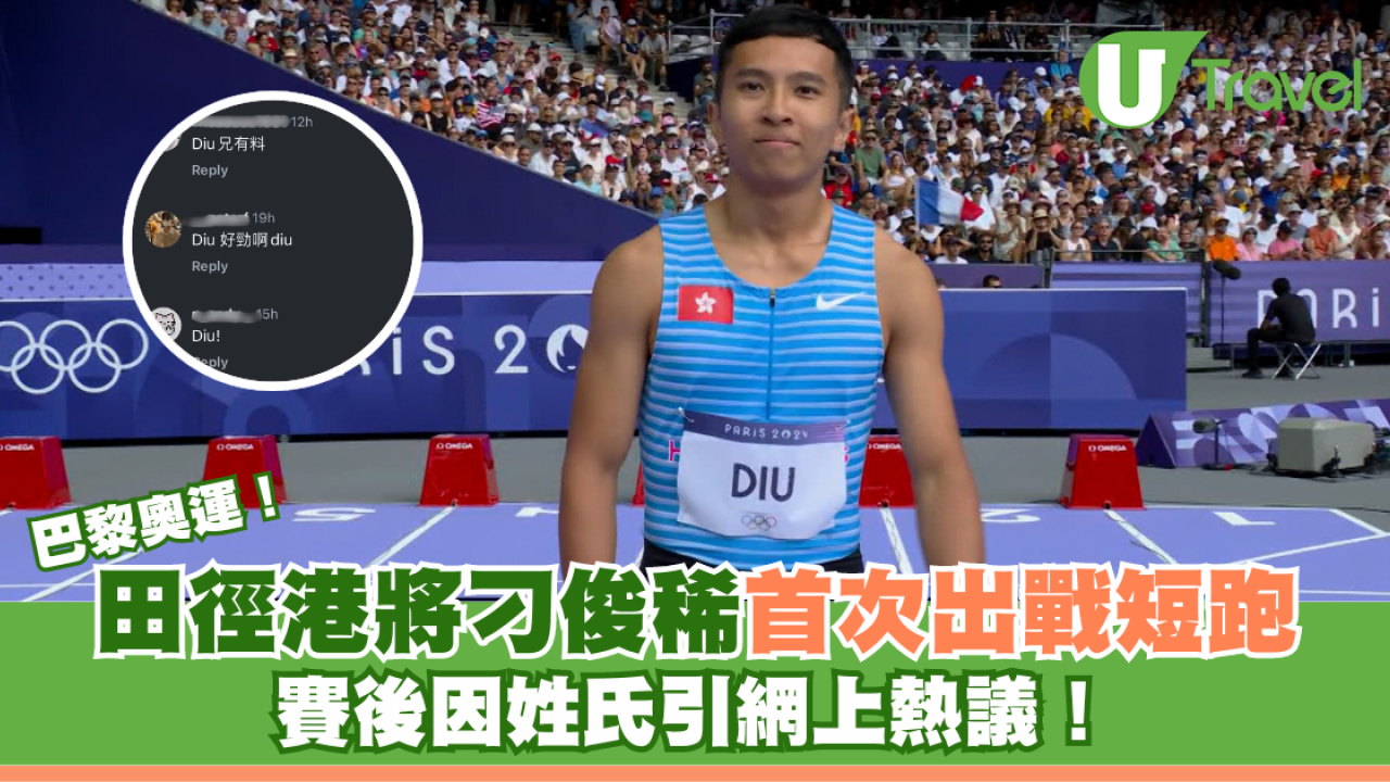 巴黎奧運丨田徑港將刁俊稀首次出戰短跑 賽後因姓氏引網上熱議！