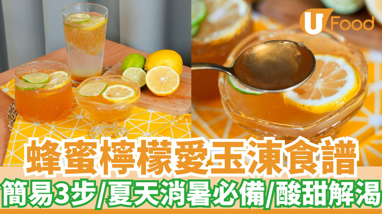 蜂蜜檸檬愛玉涷｜夏天消暑必備！簡易3步／酸甜解渴 