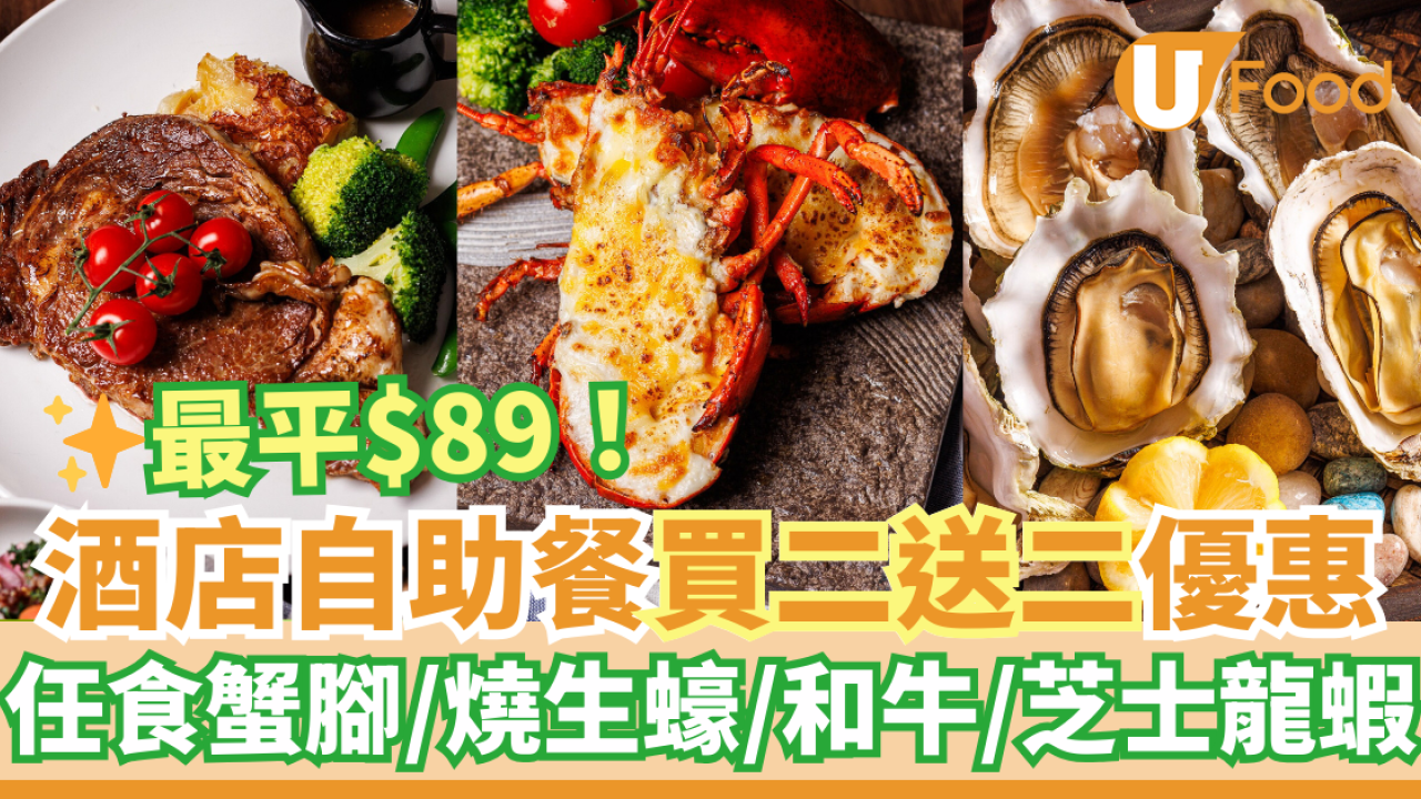屯門悦品度假酒店自助餐買2送2優惠 最平$89！任食蟹腳／燒生蠔／和牛西冷／芝士波士頓龍蝦／Häagen-Dazs雪糕