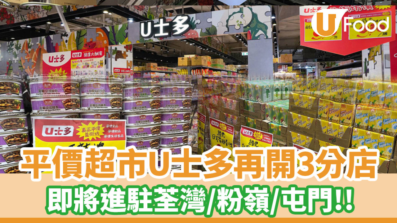平價超市U士多再開3分店！即將進駐荃灣／粉嶺／屯門
