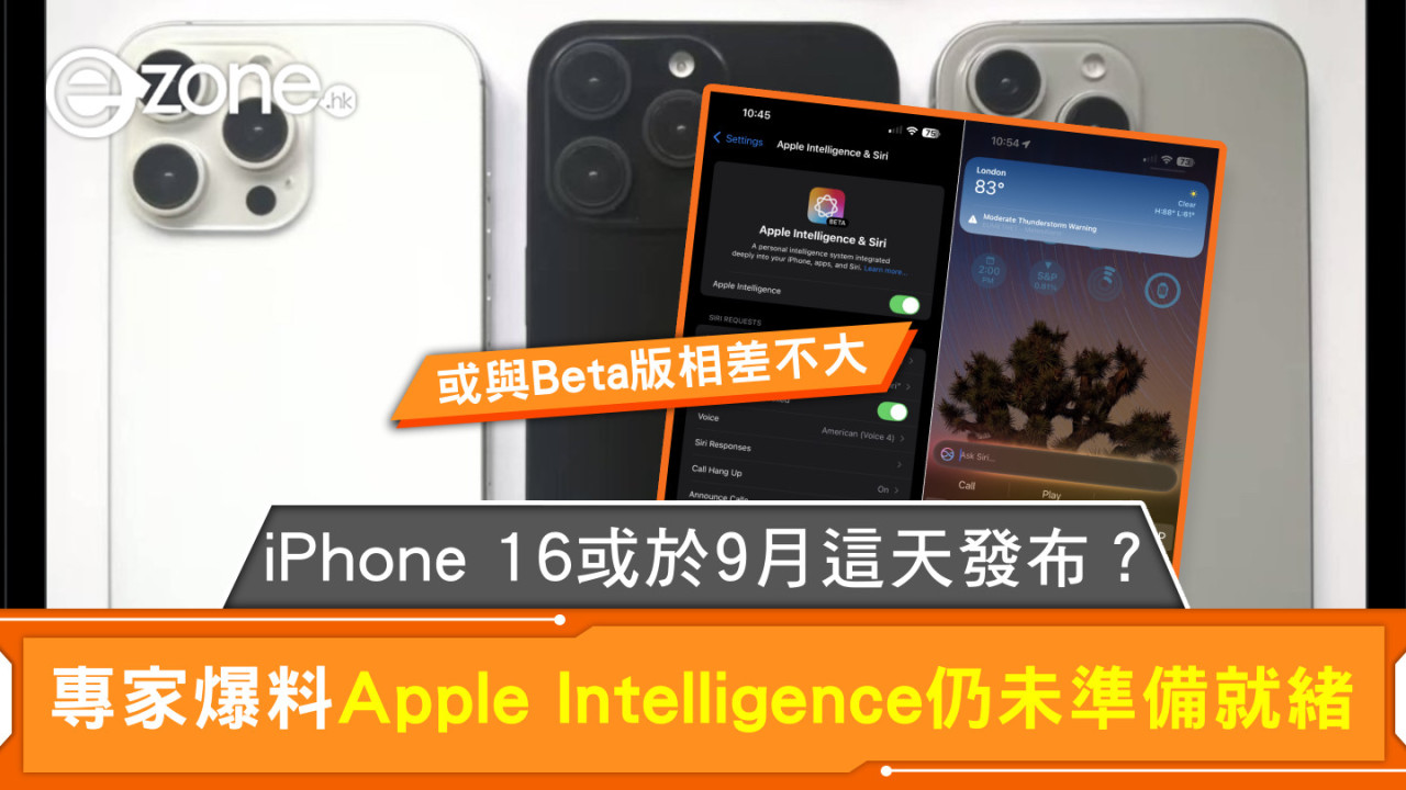 iPhone 16 或於9月這天發布？專家爆料Apple Intelligence仍未準備就緒