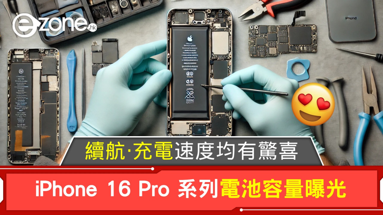 iPhone 16 Pro 系列電池容量曝光！續航、充電速度也有驚喜！