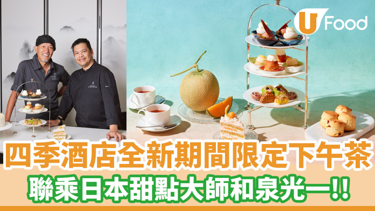 四季下午茶│四季酒店The Lounge聯乘日本甜點大師和泉光一  推出8月限定下午茶
