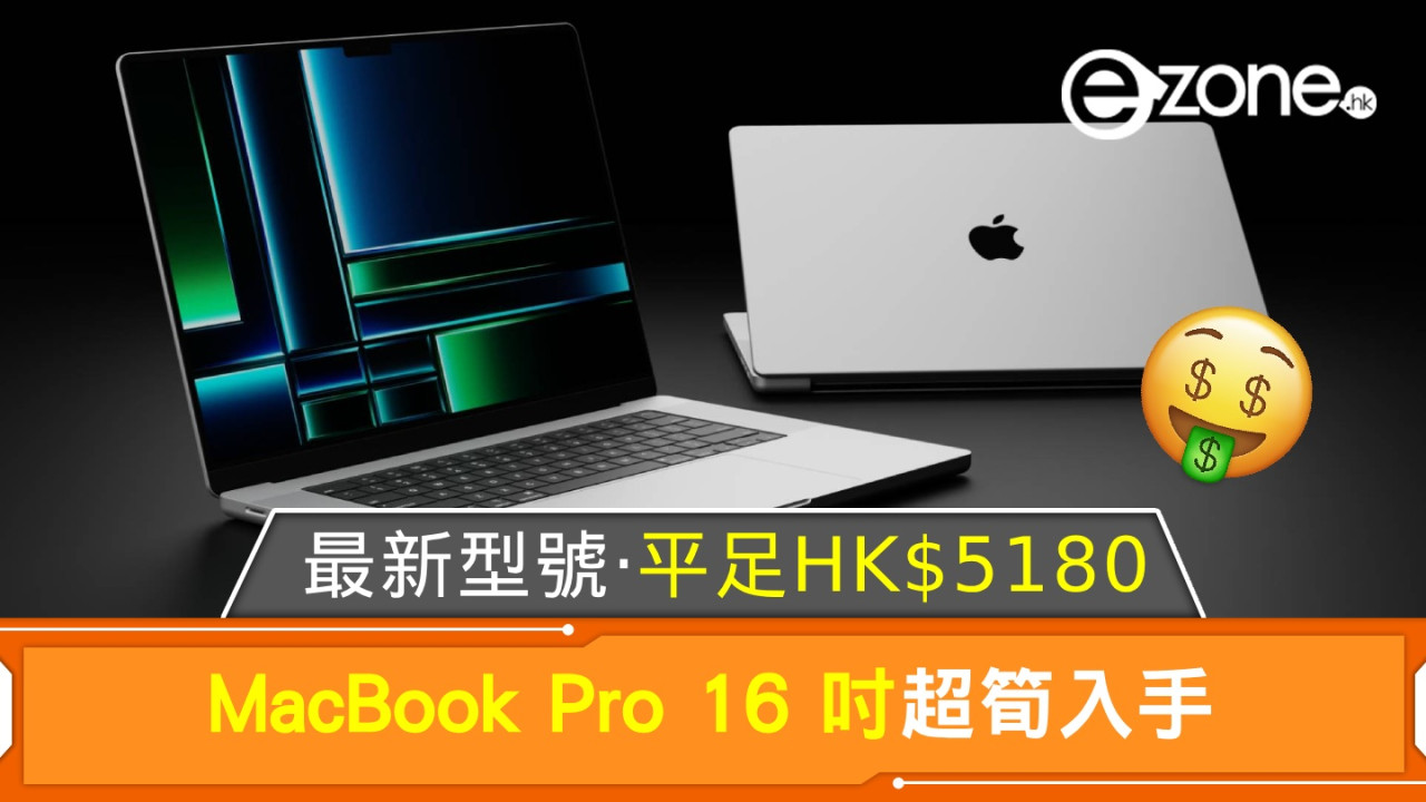 MacBook Pro 16 吋超筍入手！最新型號‧平足 HK$5180！