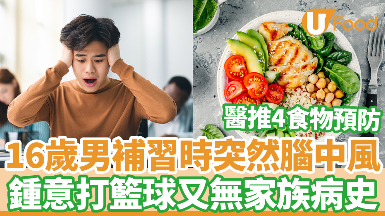 16歲男補習時突然腦中風 常打籃球無病史 醫生：4類人高危＋4食物預防