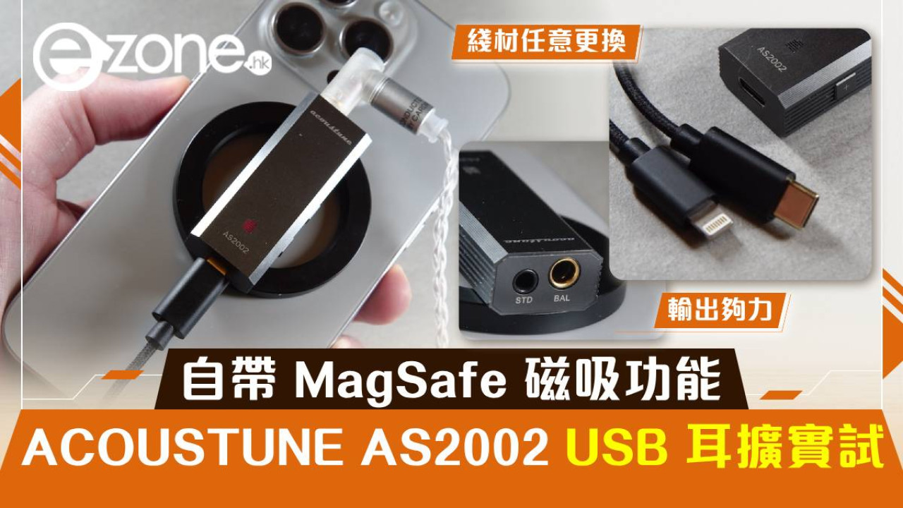 ACOUSTUNE AS2002 手提 USB 耳擴實試！自帶 MagSafe 磁吸功能