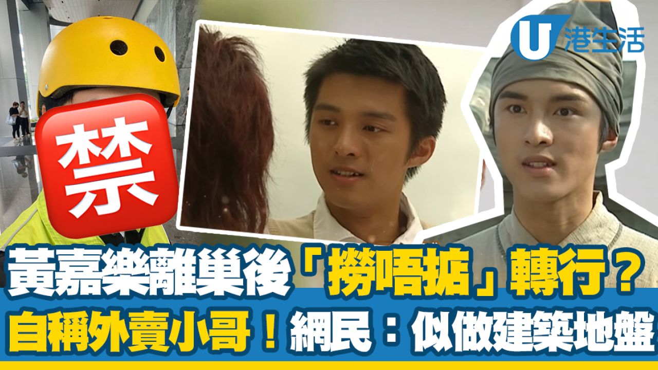 前「TVB御用細佬」黃嘉樂離巢後「撈唔掂」轉行？ 自稱外賣小哥！網民：似做建築地盤 | UHK 港生活