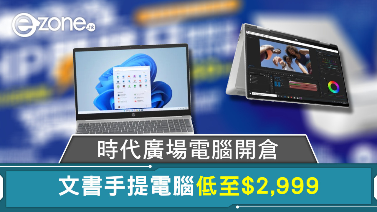 時代廣場電腦開倉 文書手提電腦低至$2,999