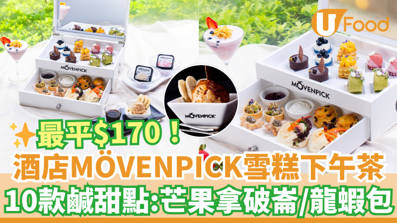 紅磡都會海逸酒店 x MÖVENPICK雪糕下午茶優惠！最平$170歎10款打卡鹹甜點：芒果拿破崙／龍蝦包