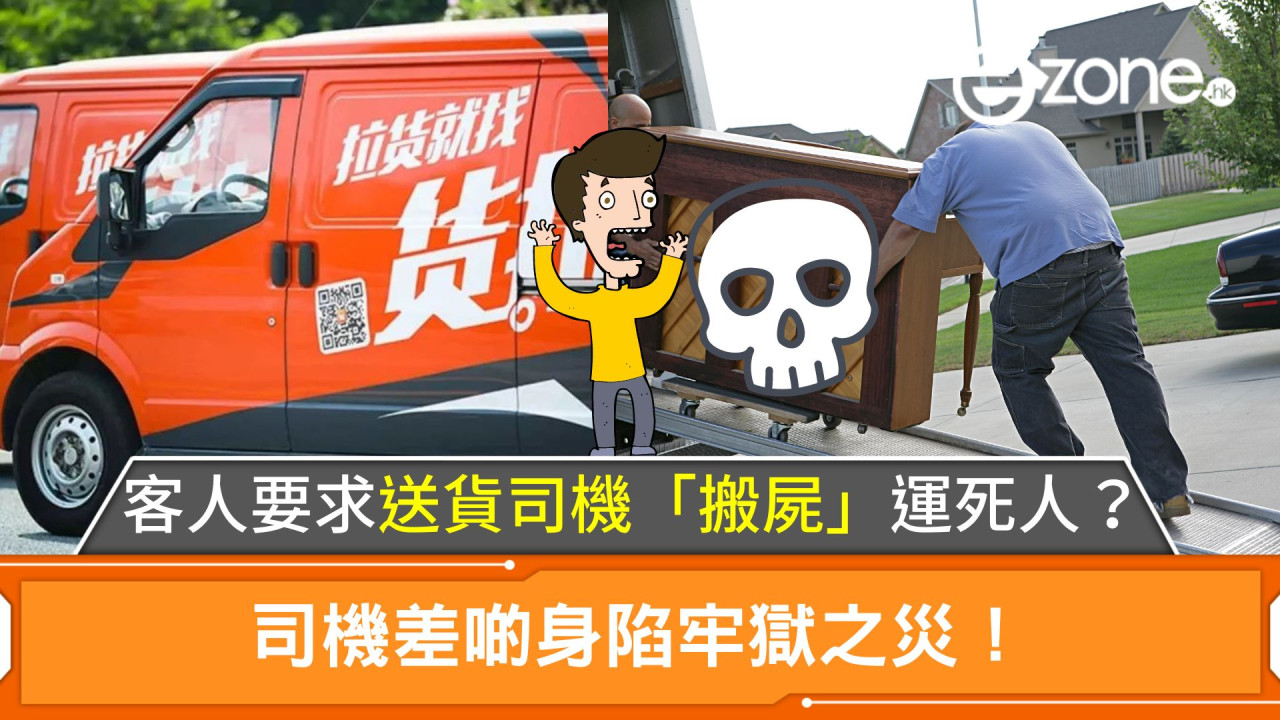 客人要求送貨司機「搬屍」運死人？司機差啲身陷牢獄之災！