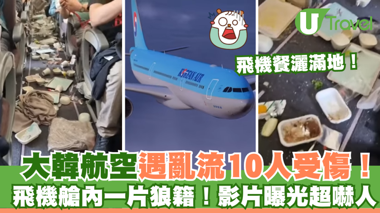 大韓航空遇亂流10人受傷！飛機艙一片狼籍畫面曝光