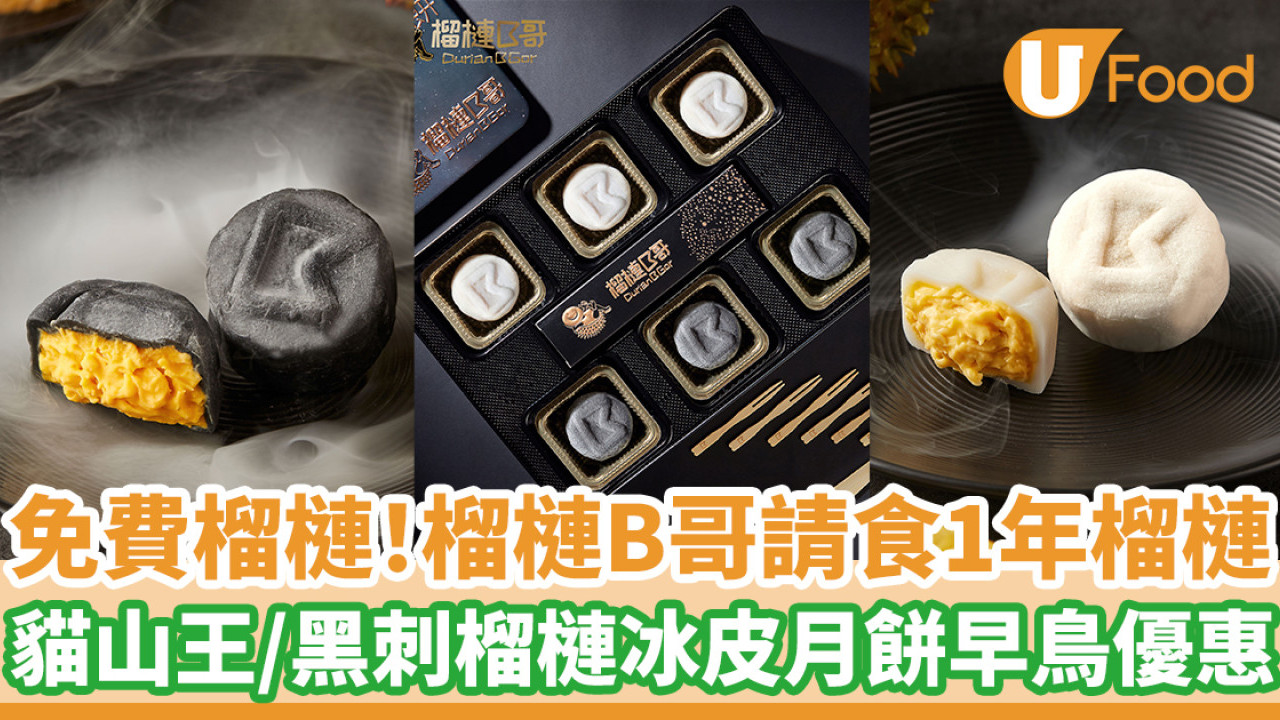 免費食1年榴槤！榴槤B哥請食榴槤 黑白榴槤冰皮月餅早鳥優惠