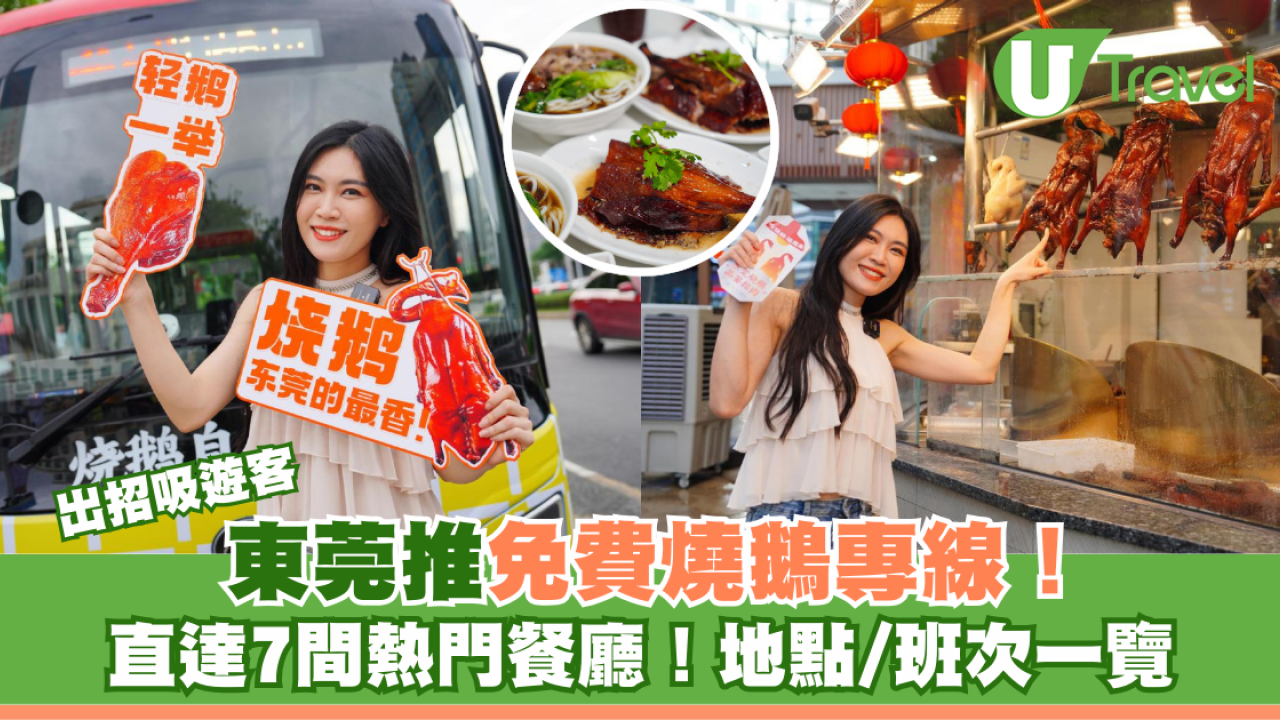 東莞推免費燒鵝專線！直達7間熱門餐廳！地點/班次一覽