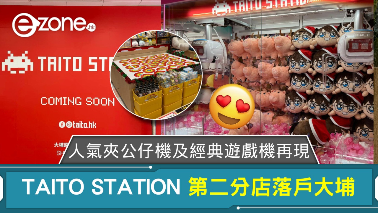 TAITO STATION 第二間香港分店落戶大埔！人氣夾公仔機及經典遊戲機再現