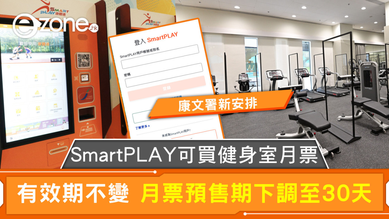 SmartPLAY可買健身室月票 有效期不變 月票預售期下調至30天