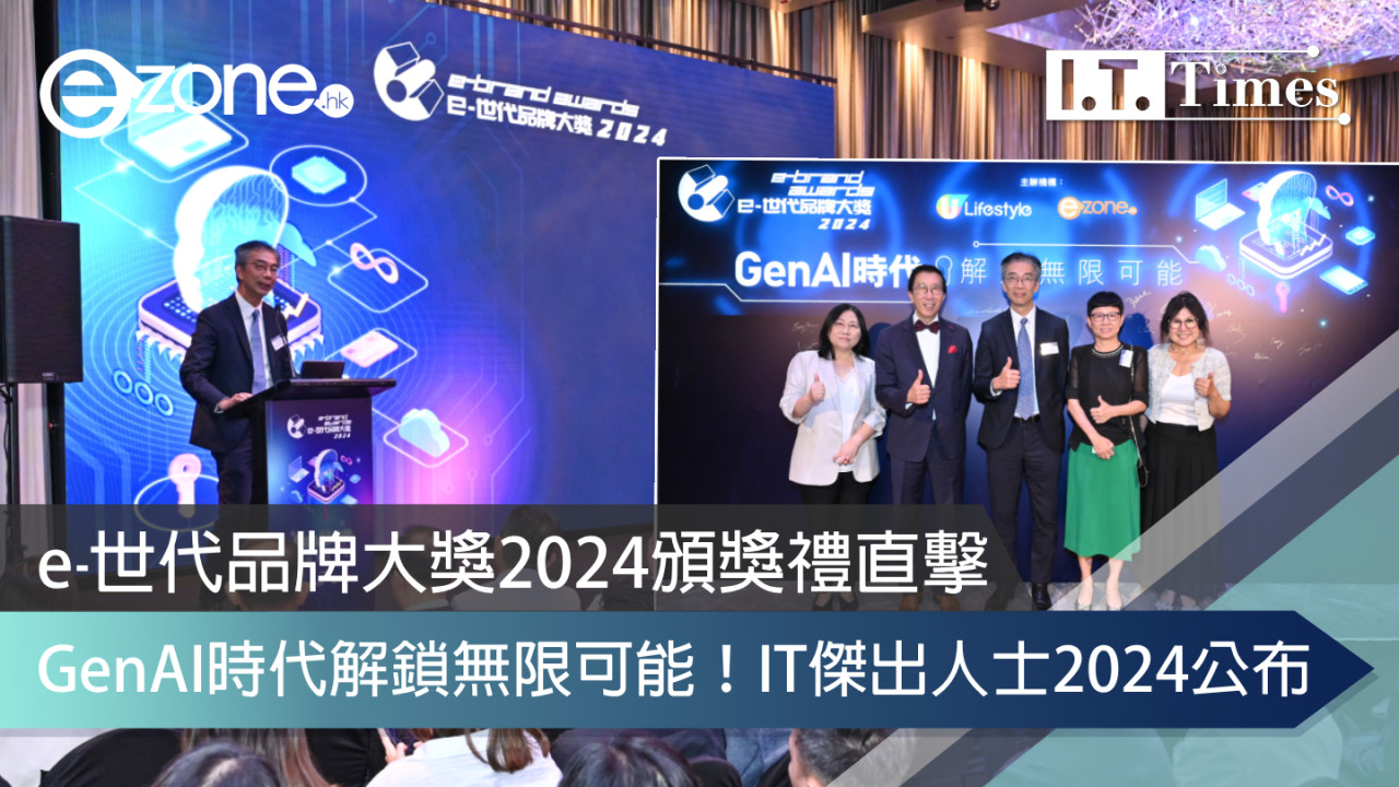 e-世代品牌大獎2024頒獎禮直擊 GenAI時代解鎖無限可能