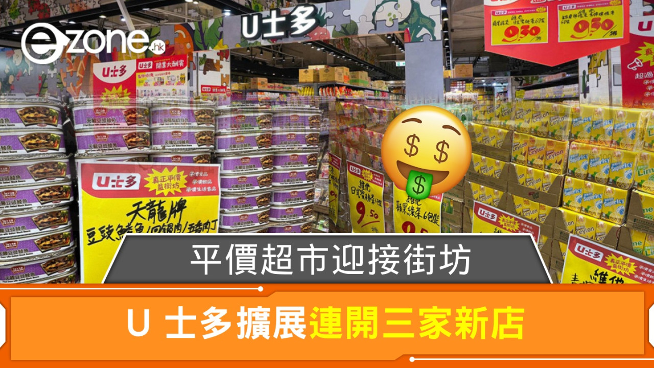 U 士多擴展連開三家新店！平價超市迎接街坊！