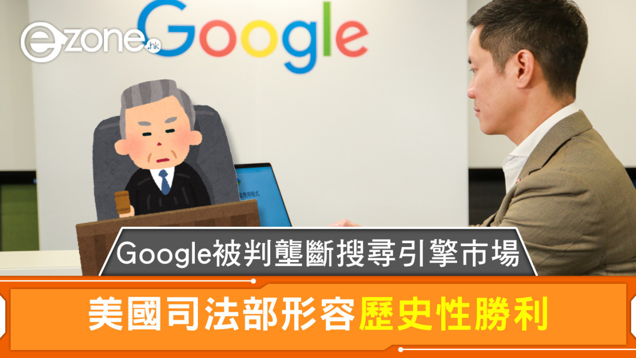 Google被判壟斷搜尋引擎市場 美國司法部形容歷史性勝利