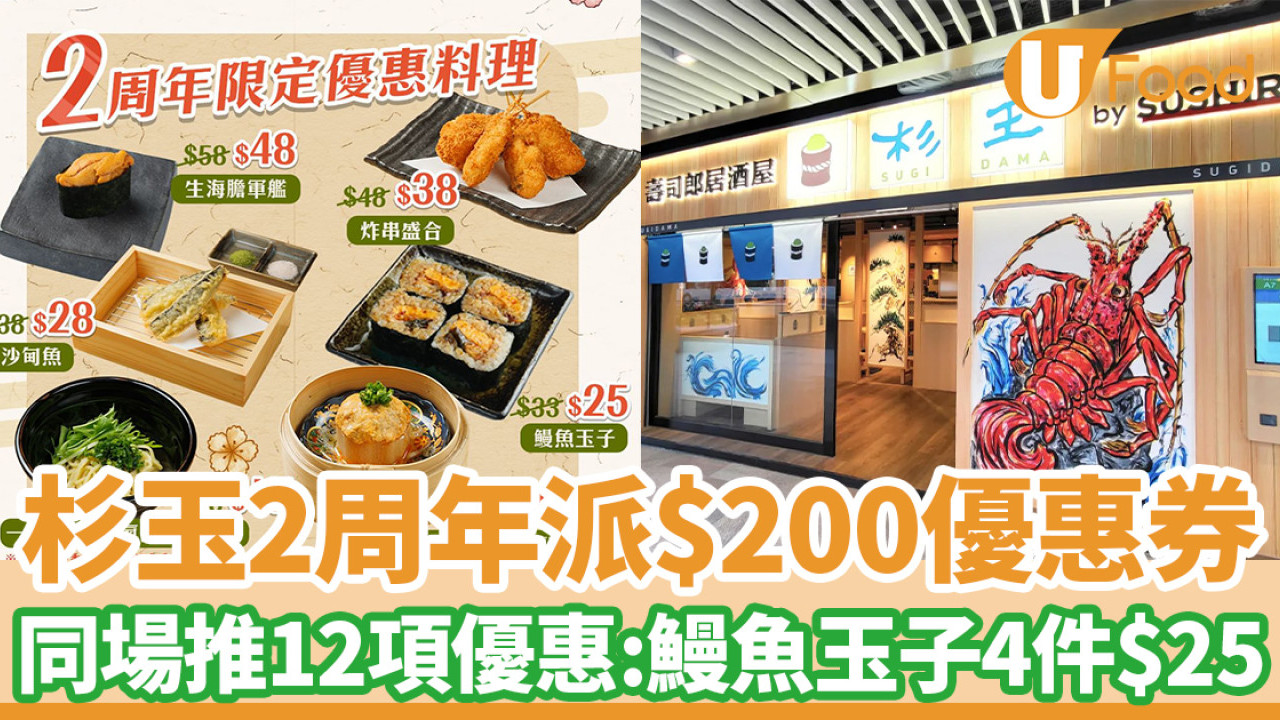 杉玉2周年派$200優惠券 同場推12項優惠：鰻魚玉子4件$25/油拌麵$17