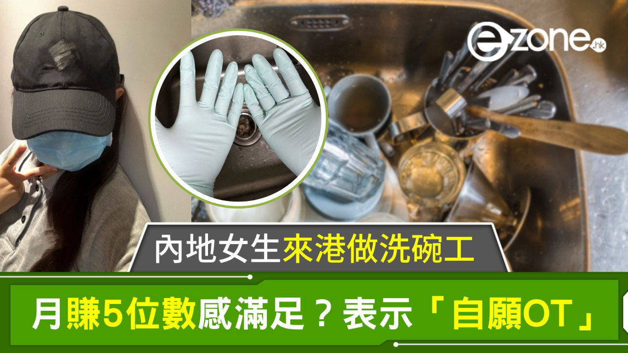 內地女生來港做洗碗工｜月賺5位數感滿足？表示「自願OT」