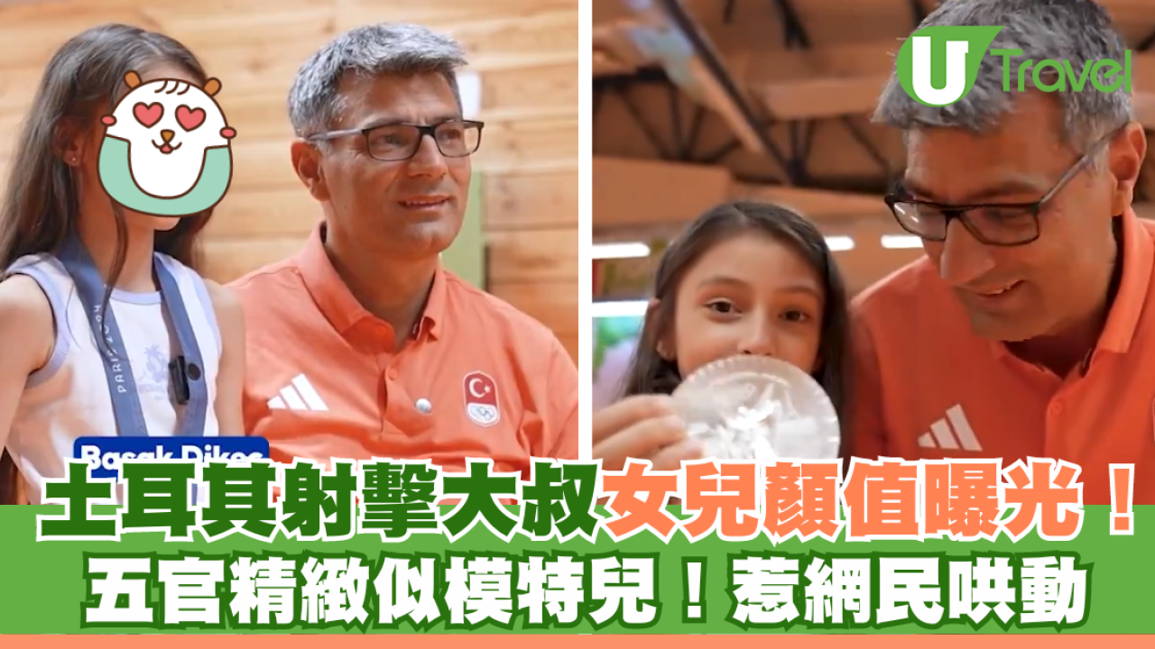 巴黎奧運｜爆紅土耳其射擊大叔女兒顏值曝光！五官精緻似模特兒