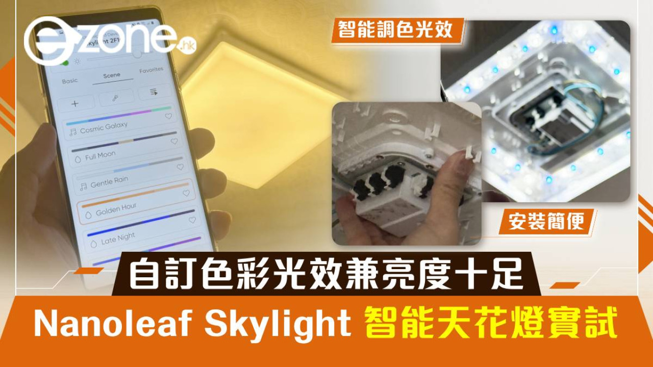 Nanoleaf Skylight 智能天花燈實試！自訂色彩光效兼亮度十足
