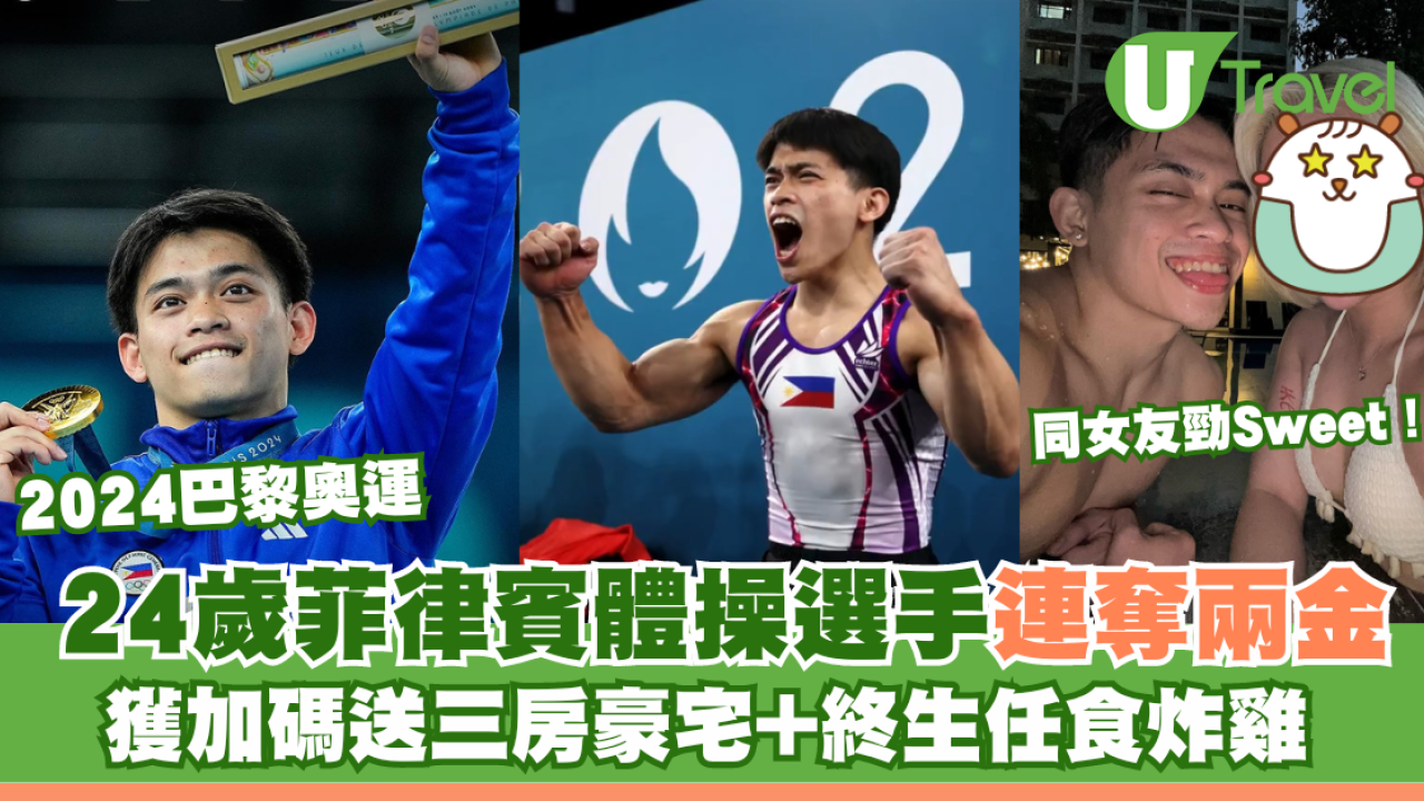 2024巴黎奧運｜24歲菲律賓體操選手連奪兩金 獲加碼送三房單位+終生任食炸雞