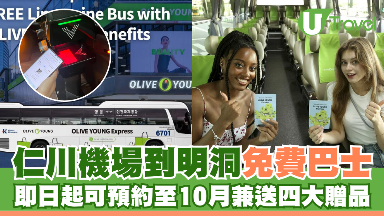 首爾仁川機場到明洞免費巴士服務！OLIVE YOUNG限時推出 附贈化妝品+優惠券！